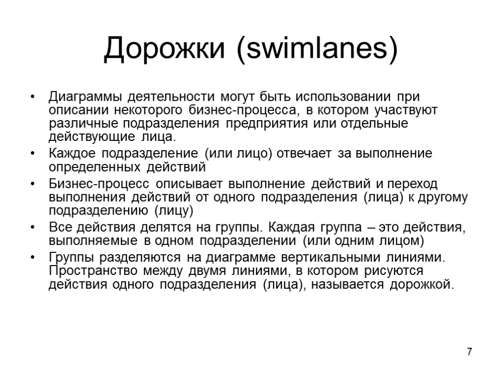 7 Дорожки (swimlanes) Диаграммы деятельности могут быть использовании при описании некоторого бизнес-процесса, в котором